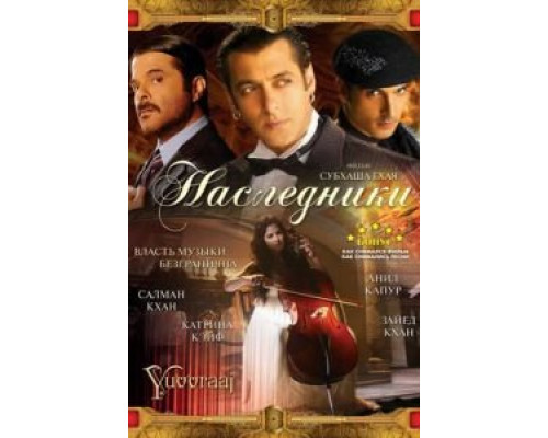 Наследники  (фильм 2008) смотреть онлайн