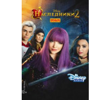 Наследники 2 (2017)