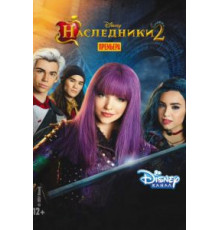 Наследники 2 (2017)