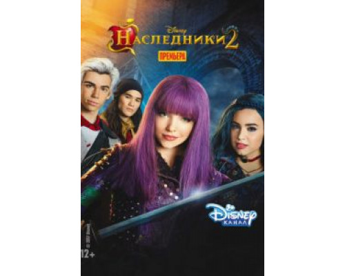 Наследники 2  (фильм 2017) смотреть онлайн