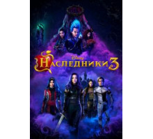 Наследники 3 (2019)