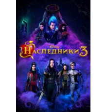 Наследники 3 (2019)