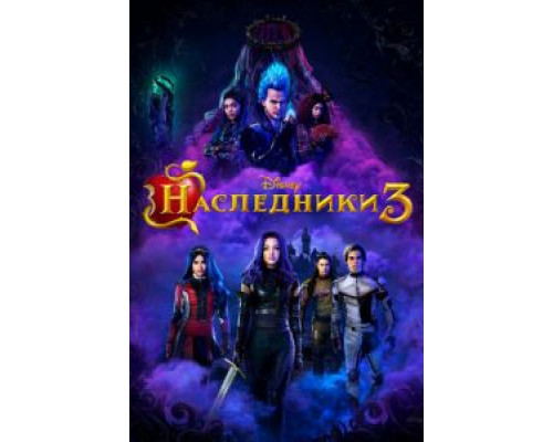 Наследники 3  (фильм 2019) смотреть онлайн