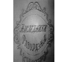 Наследники Рабурдэна (1962)