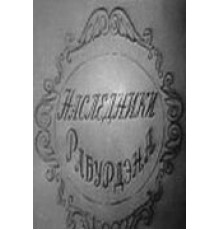 Наследники Рабурдэна (1962)