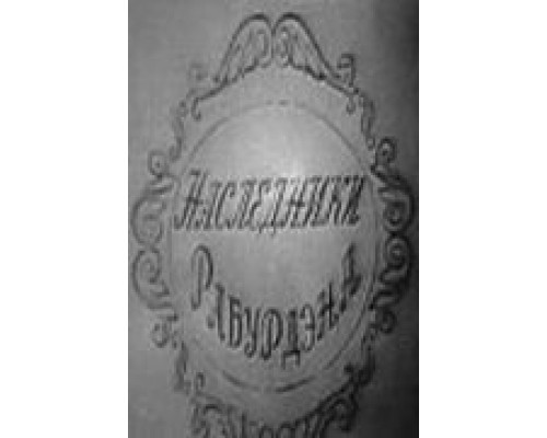 Наследники Рабурдэна  (фильм 1962) смотреть онлайн