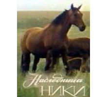 Наследница Ники (1989)