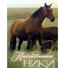 Наследница Ники (1989)