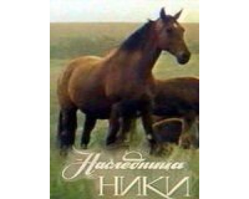 Наследница Ники  (фильм 1989) смотреть онлайн