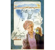 Наследница по прямой (1982)