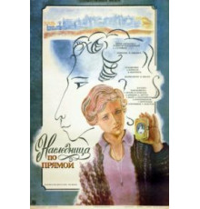 Наследница по прямой (1982)