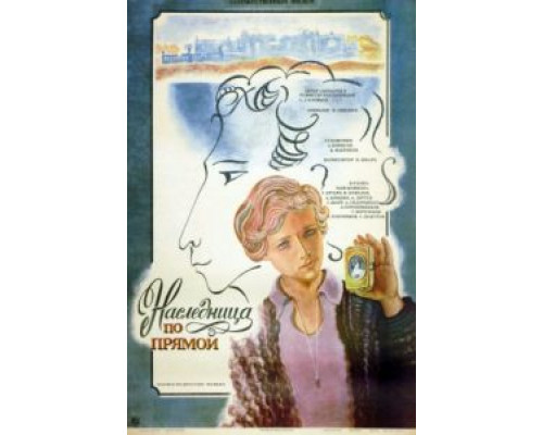 Наследница по прямой  (фильм 1982) смотреть онлайн