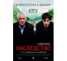 Наследство (2006)