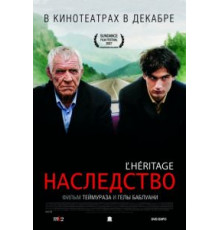 Наследство (2006)