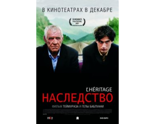 Наследство  (фильм 2006) смотреть онлайн