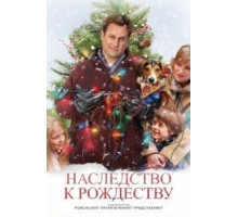 Наследство к Рождеству (2007)
