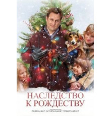 Наследство к Рождеству (2007)