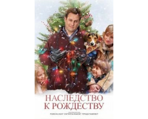 Наследство к Рождеству  (фильм 2007) смотреть онлайн