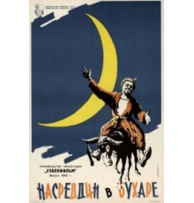 Насреддин в Бухаре (1943)