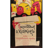 Насреддин в Ходженте, или Очарованный принц (1959)