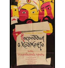 Насреддин в Ходженте, или Очарованный принц (1959)