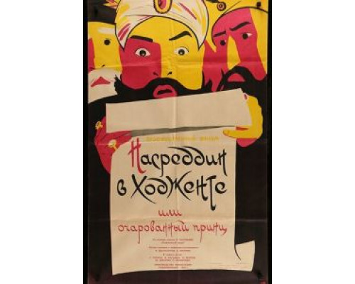 Насреддин в Ходженте, или Очарованный принц  (фильм 1959) смотреть онлайн