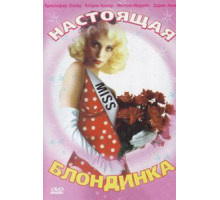Настоящая блондинка (1997)