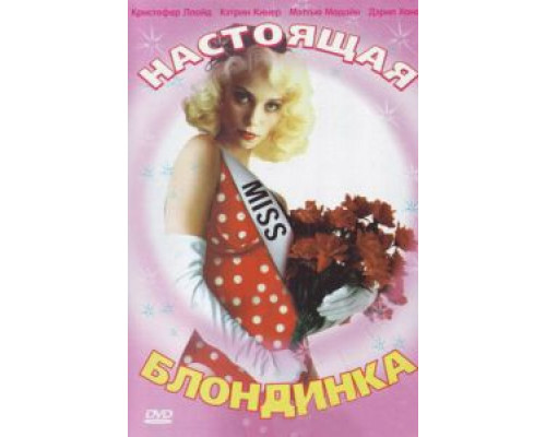 Настоящая блондинка  (фильм 1997) смотреть онлайн