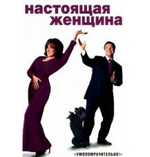 Настоящая женщина (1999)