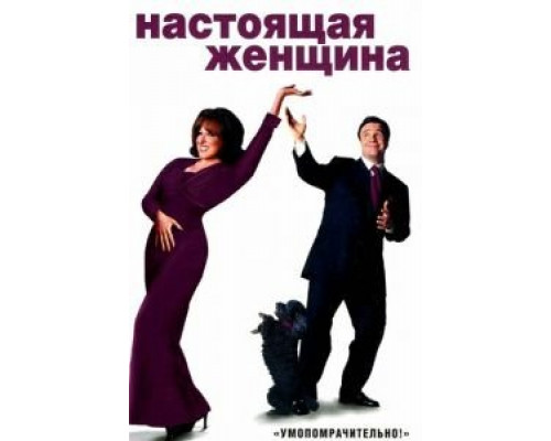 Настоящая женщина  (фильм 1999) смотреть онлайн