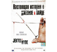Настоящая история о Джекиле и Хайде (2006)