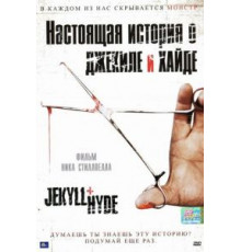 Настоящая история о Джекиле и Хайде (2006)