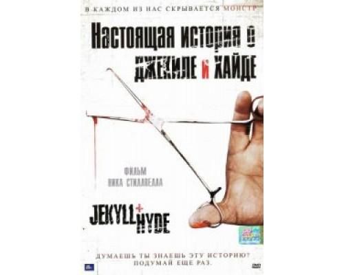 Настоящая история о Джекиле и Хайде  (фильм 2006) смотреть онлайн