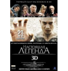 Настоящая легенда (2010)