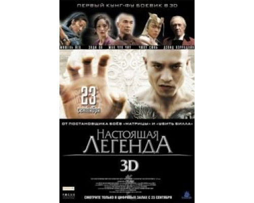 Настоящая легенда  (фильм 2010) смотреть онлайн