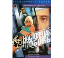 Настоящая любовь (1993)