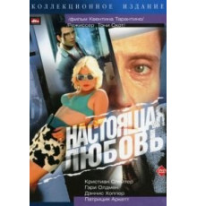 Настоящая любовь (1993)