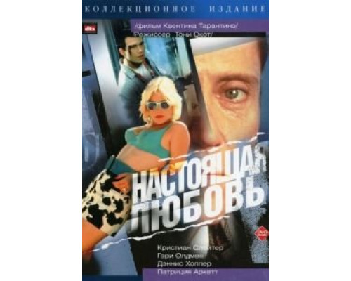 Настоящая любовь  (фильм 1993) смотреть онлайн