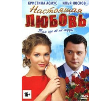 Настоящая любовь (2012)