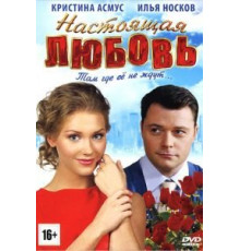 Настоящая любовь (2012)