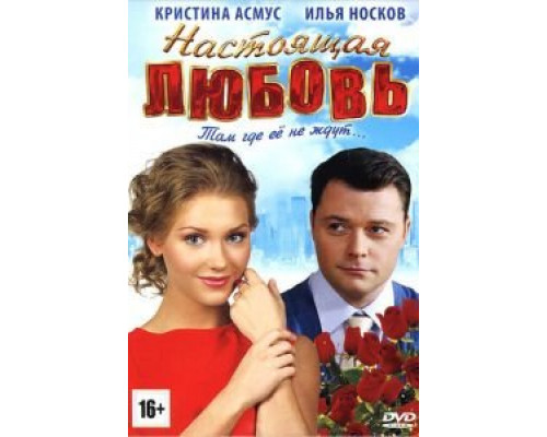 Настоящая любовь  (фильм 2012) смотреть онлайн
