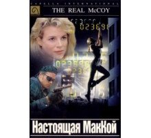 Настоящая МакКой (1993)