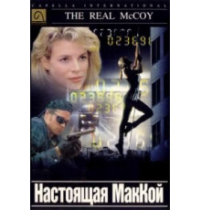 Настоящая МакКой (1993)