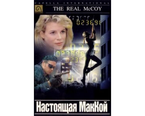 Настоящая МакКой  (фильм 1993) смотреть онлайн