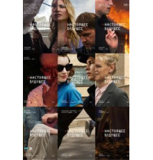 Настоящее будущее (2020)