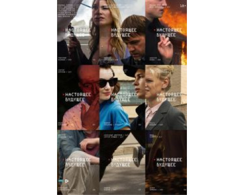 Настоящее будущее  (фильм 2020) смотреть онлайн