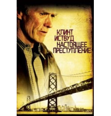 Настоящее преступление (1999)