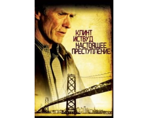 Настоящее преступление  (фильм 1999) смотреть онлайн