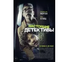 Настоящие детективы (2025)