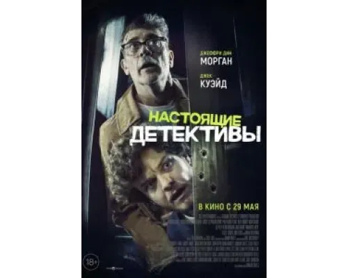 Настоящие детективы  (фильм 2025) смотреть онлайн